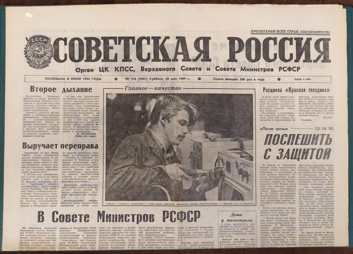 Газета "Советская Россия" (экземпляр из архива автора)