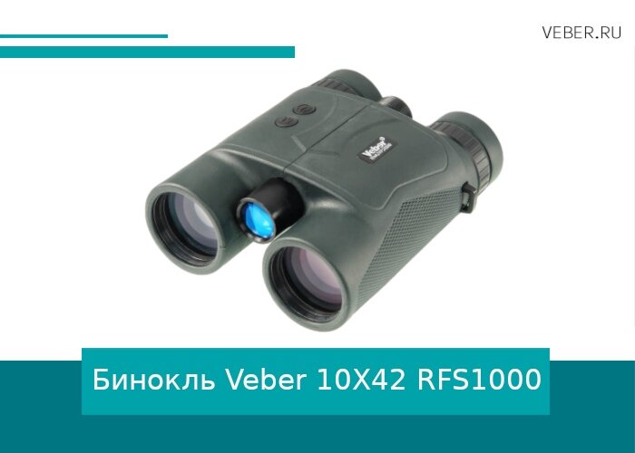 Бинокль Veber RFS1000