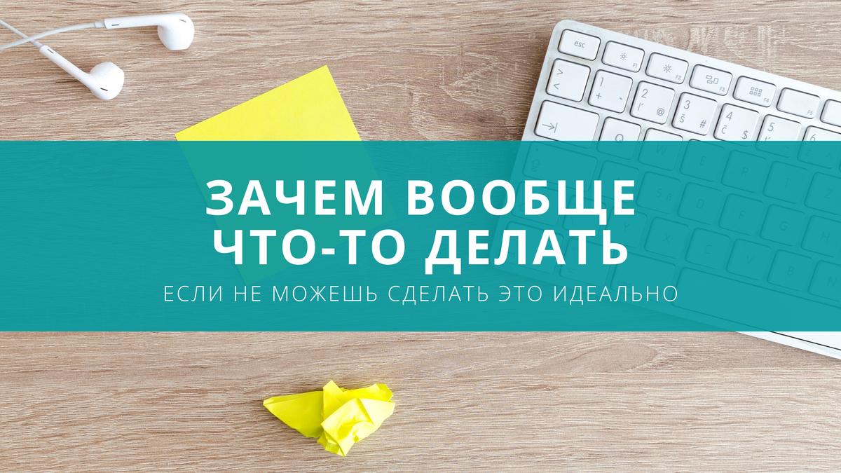  Это одно из правил перфекционистов, которые не могут остановиться в своем стремлении к прекрасному.