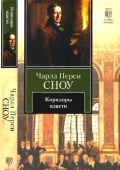Чарльз П. Сноу “Пора надежд”