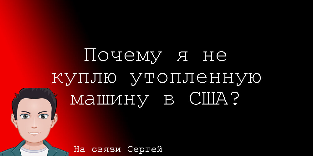 В статье я расскажу основные причины почему я не люблю утопленные американские автомобили
