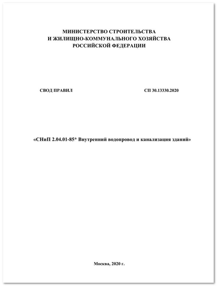 30.13330 2020 статус. СП 30.13330.2020 таблица ж.1. СП 30.13330.2020 таблица а.2. СП 30.13330.2020 внутренний водопровод и канализация зданий. СП 30.13330.2020 обложка.