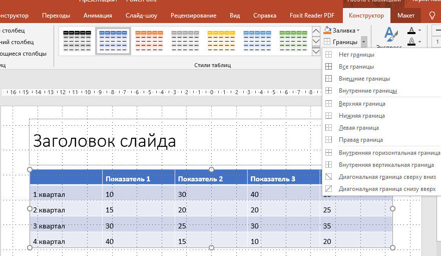 Как добавить строку в таблице в презентации powerpoint