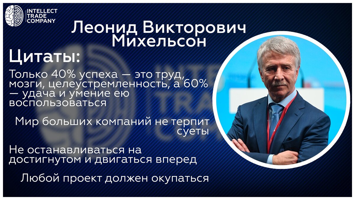 Разбор успешного человека №9 Леонид Викторович Михельсон | Intellect Trade  Company | Дзен