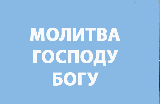 Молитва Господу Богу