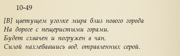 Строчки 49 катрена.