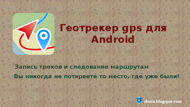 Жпс точка. Геотрекер для айфона. Геотрекер gps. Геотрекер gps. Программа геотрекер.