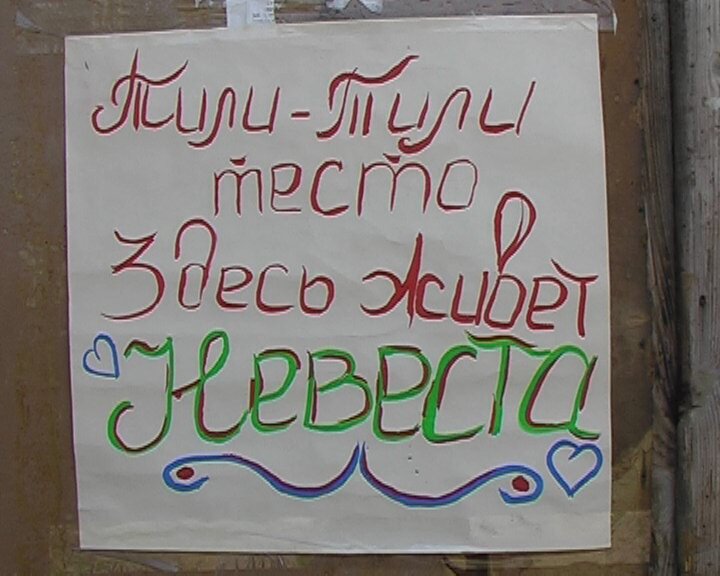 Самодельные плакаты для выкупа. Чтобы жених не промахнулся