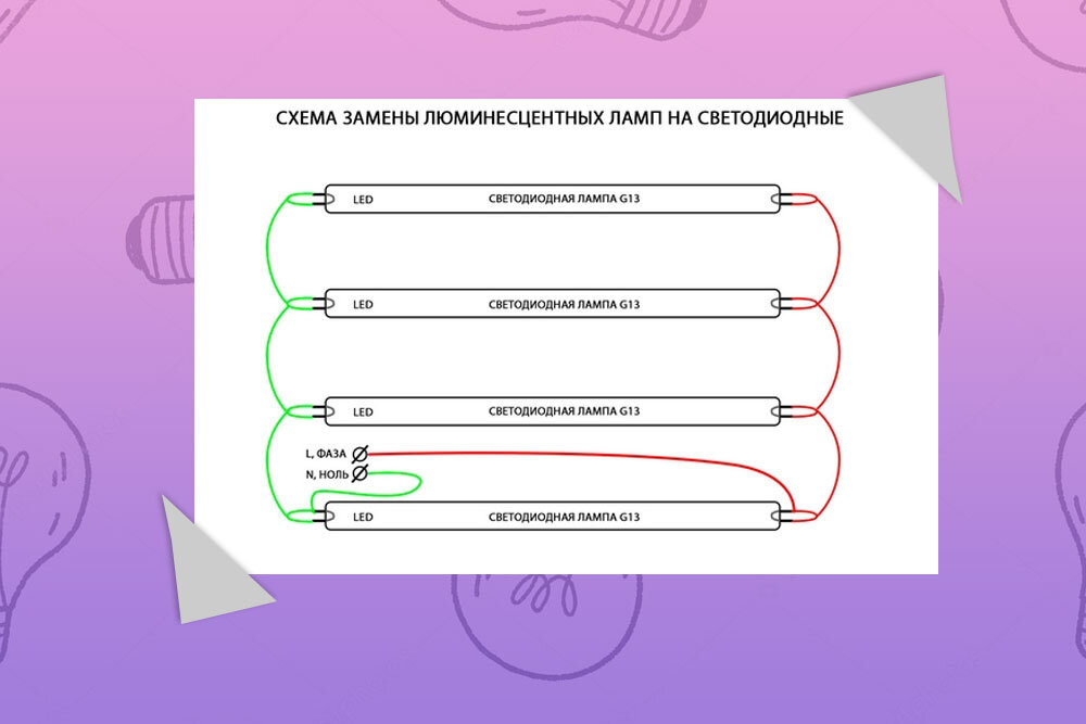 Переделать светильник под светодиодные лампы схема как люминесцентный