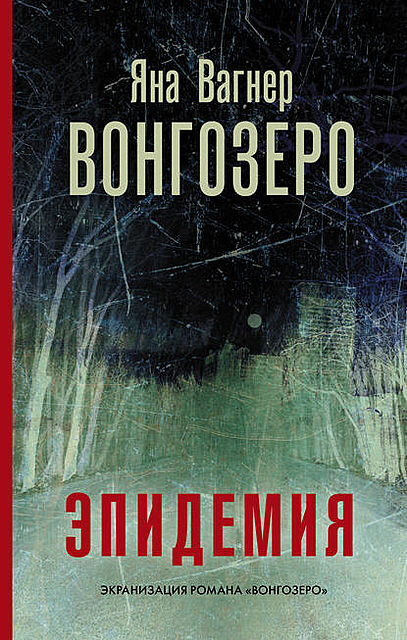 «Анька, ну как ты себе это представляешь, закрыть город – тринадцать миллионов человек, правительство, и вообще – там пол-области работает, не сходи с ума – из-за какой-то респираторной ерунды»