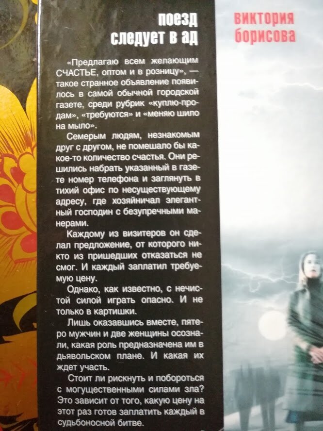 Книга "Поезд следует в ад". Автор Виктория Борисова. Фото Светы Давыдовой