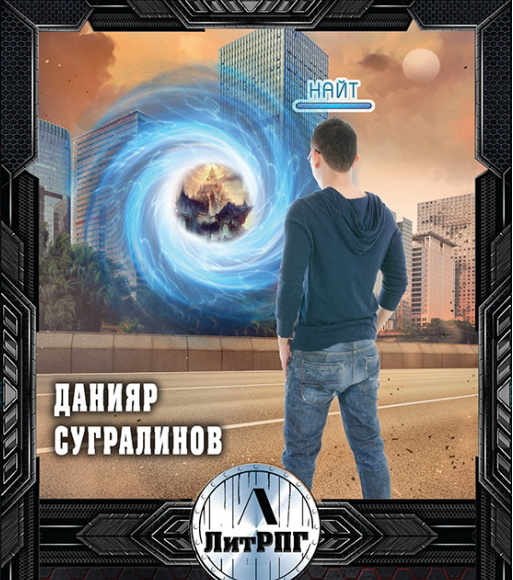 реалрпг, realrpg, litrpg