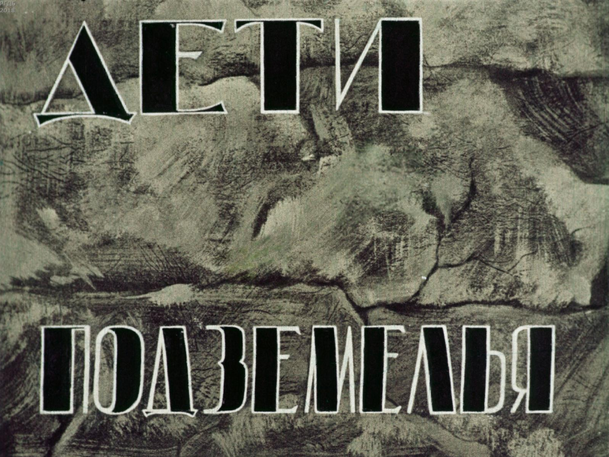 Диафильм «Дети подземелья» по рассказу В. Г. Короленко «В дурном обществе»