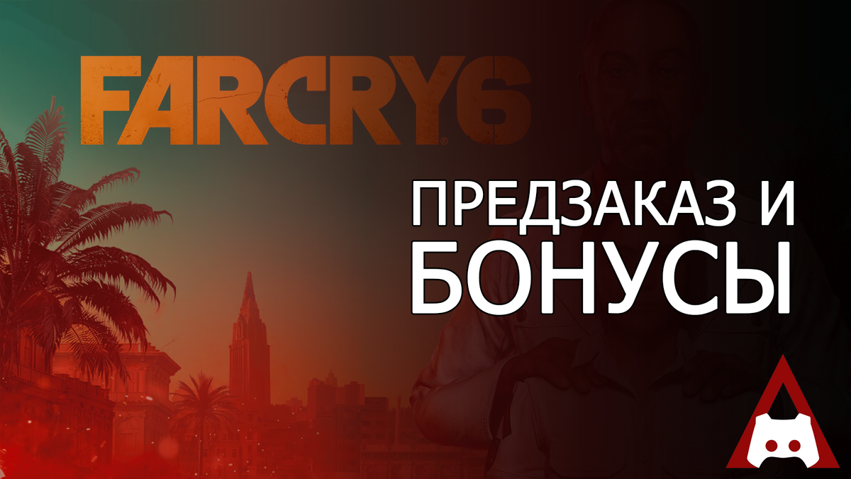 Far Cry 6: сюжет, предзаказы, бонусы и дата выхода | GameNews | Дзен