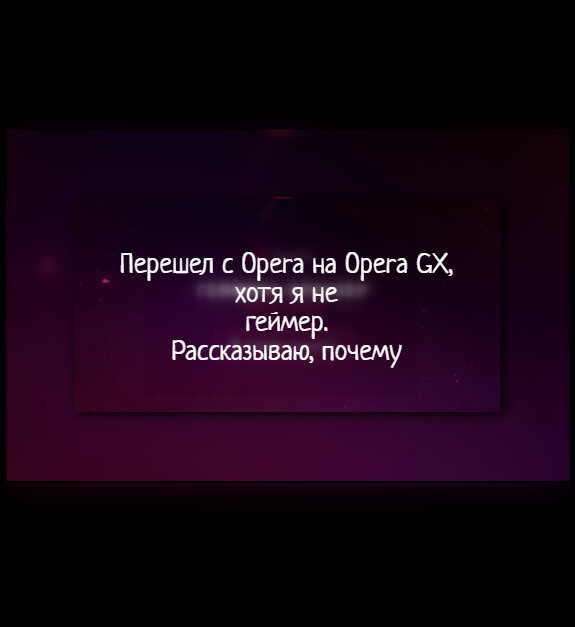 Перешёл с Opera на Opera GX, хотя я не геймер