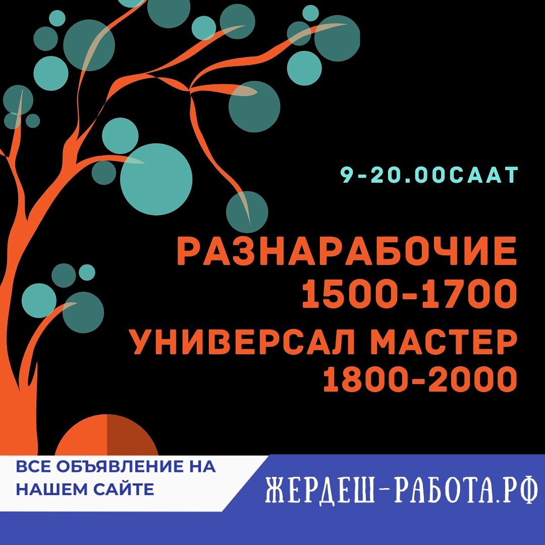 Жумуш бар 1700р кунуно | Жердеш ру | Работа | Дзен