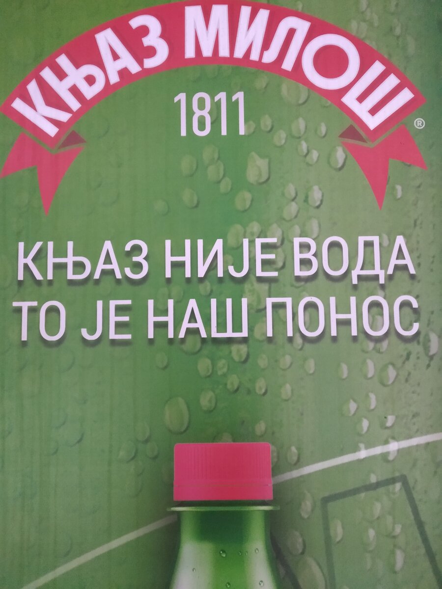 Обычная сербская реклама. (Фото автора)