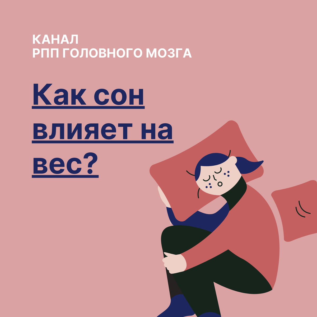 Как сон влияет на наш вес? | РПП головного мозга | Дзен