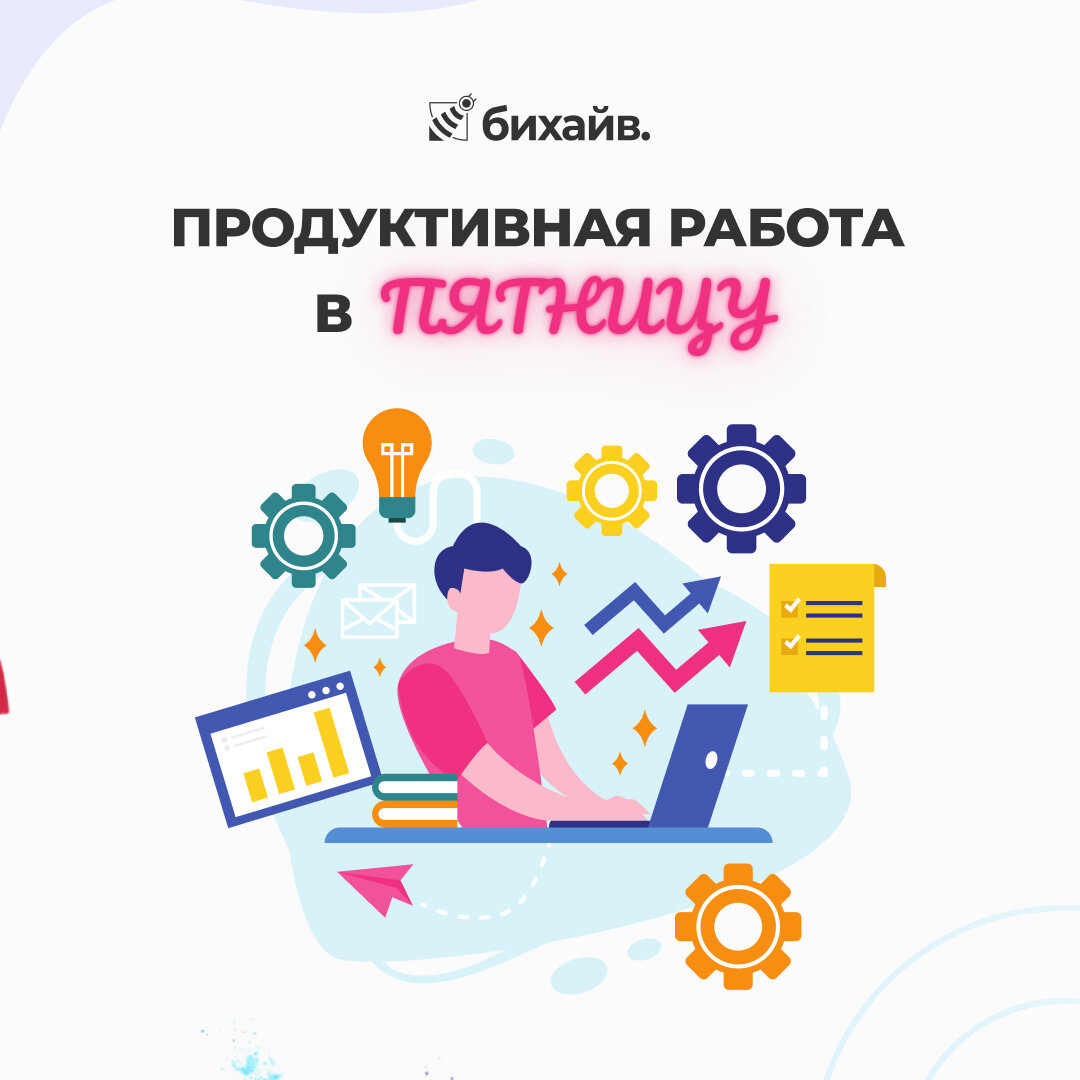 Продуктивная работа в пятницу
