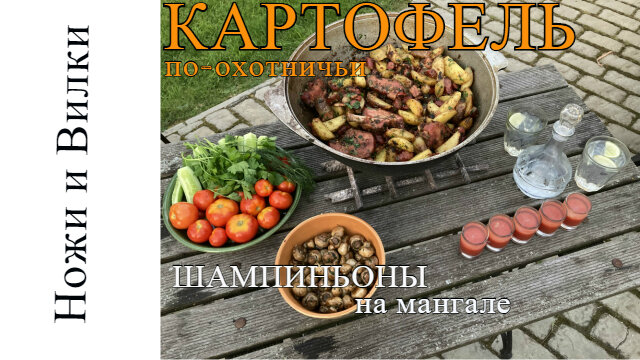Всем огромный привет. Сегодня мы опять на свежем воздухе. Приготовим вкуснейший картофель с копченостями в казане, а так-же грибы шампиньоны на огне. 
Состав :
Картофель по-охотничьи 
Картофель ... 3 кг.
Грудинка ... 1 уп.
Колбаски охотничьи ... 1 уп.
Ребра копченые ... 1 уп.
Лук ... 2 шт.
Перец сладкий ... 2шт.
Чеснок ... 1 головка
Хмели-сунели ... 2 ч.л.
Куркума ... 1 ч.л.
Соль и перец ... по вкусу
Зелень ... пучок.
Шампиньоны на костре 
Шампиньоны ... 500 гр.
Масло ... 50 гр.
Соевый соус ... 100 гр.
Чеснок ... 1/2 головки