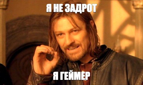 Источник: Геймер-Боромир из фильма Властелин Колец. Братство Кольца