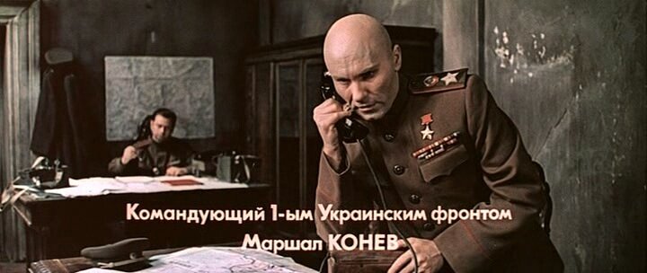 Василий Шукшин в роли маршала Конева