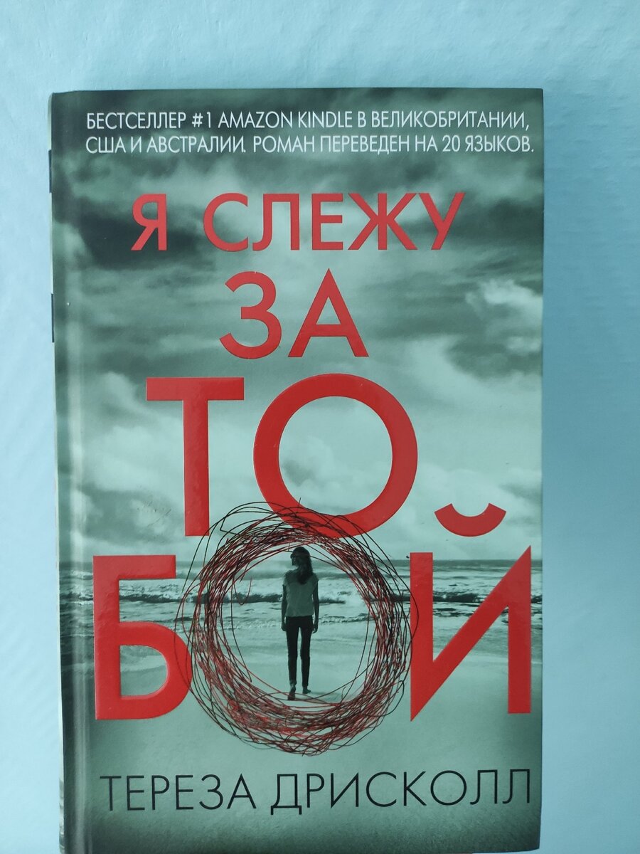 Я слежу за тобой 