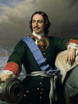 Пётр I Алексе́евич, прозванный Вели́ким (30 мая [9 июня] 1672 года — 28 января [8 февраля] 1725 года) — последний царь всея Руси (с 1682 года) и первый Император Всероссийский (с 1721 года). 