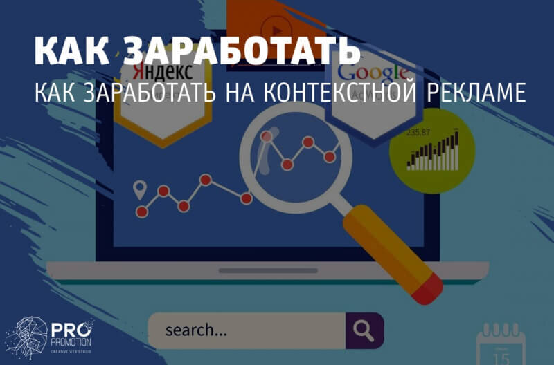 Как заработать на контекстной рекламе | Креативная студия \"PRO-Движение ...