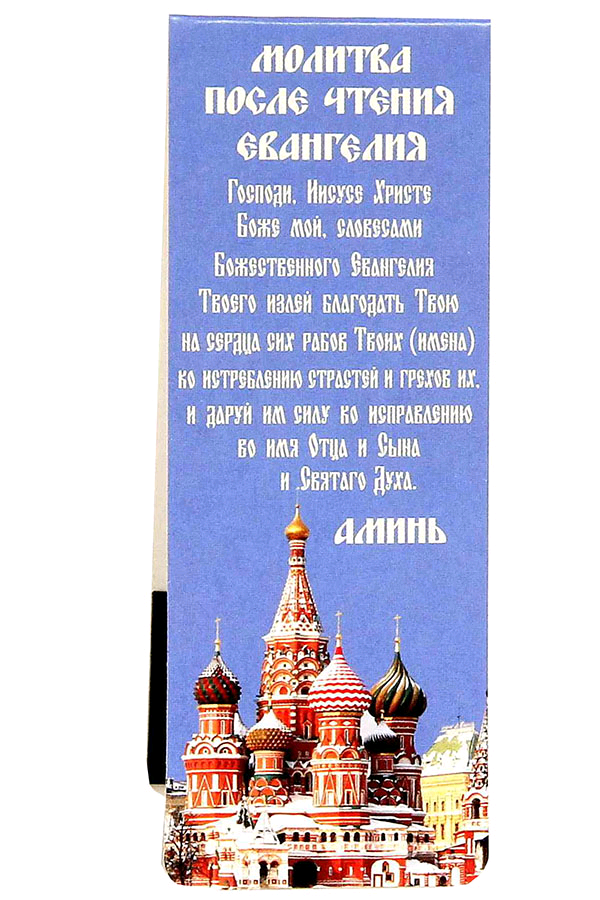 Перед чтением евангелия. Молитва после чтения Евангелия. Молитва перед чтением Евангелия и после чтения. Молитва перед чтением Евангелия и после чтения дома. Молитва перед чтерие Евангелия