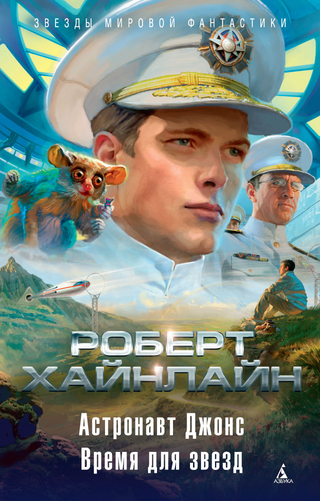 Обложка российского издания "Астронавт Джонс" 2017 года