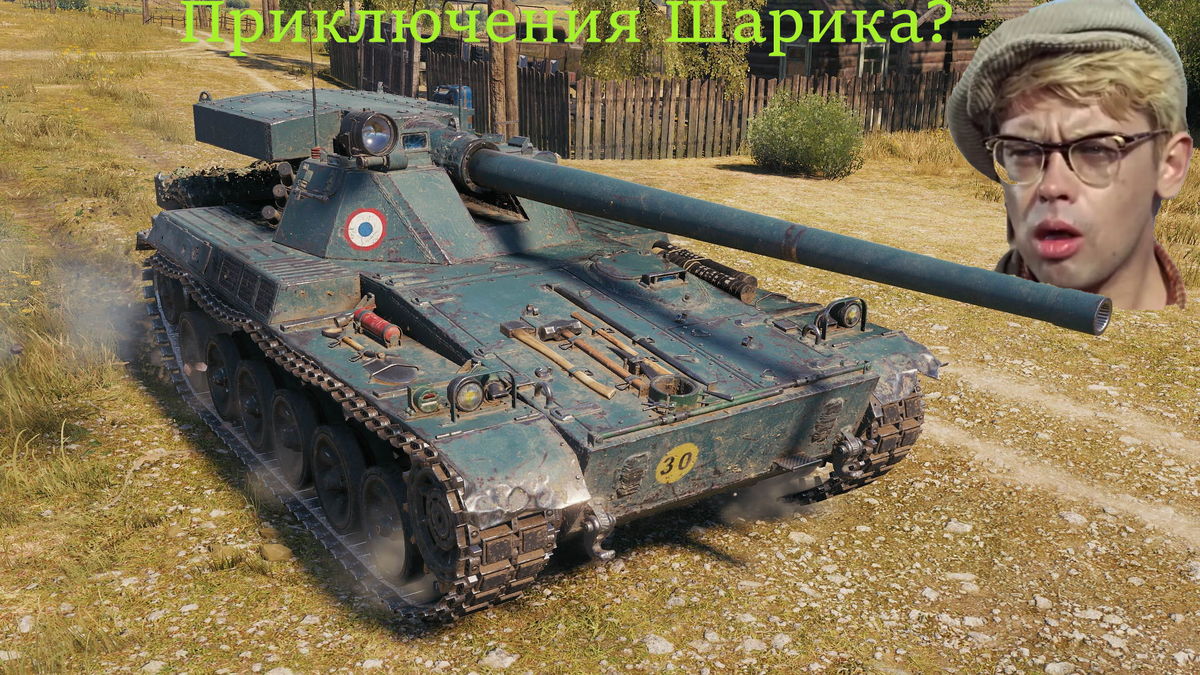 Французский танк 9 ур. Char Futur 4