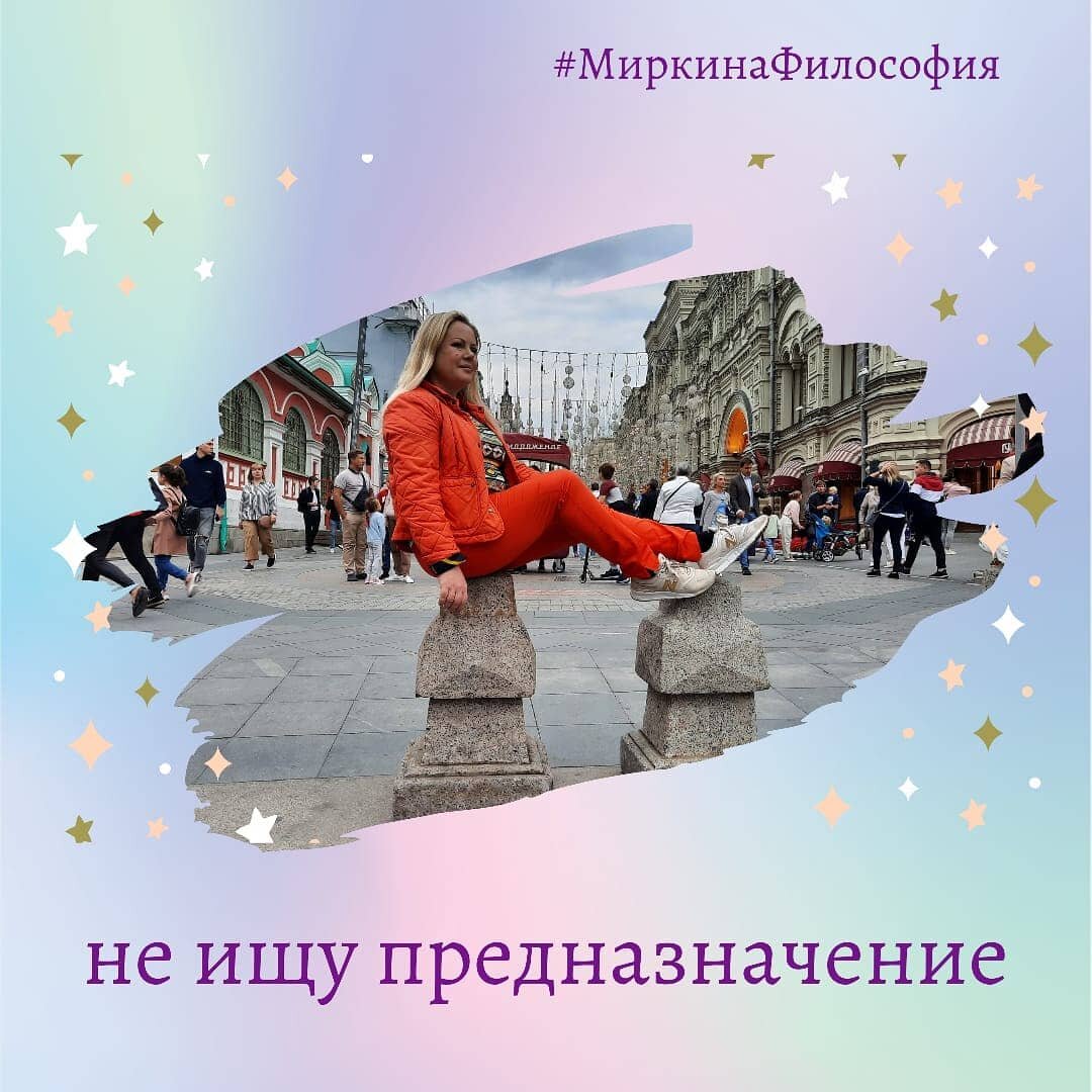 ПРЕДНАЗНАЧЕНИЕ VS ПРИЗВАНИЕ
🙃Мне 35 - Кто я? Где я? Зачем я? Где моё предназначение, давайте его найдём, а?
😉 - дайте справку, что до 35 вы находились в коме! #кромеШуток
=============================
Почему не ищу предназначение?
⠀
У меня на это есть своя точка зрения!
Человек рождается и конечный пункт НАЗНАЧЕНИЯ сами понимаете КУДА #всеТамБудем кто-то раньше, кто-то позже, но будем! А вот всё, что ПРЕД (перед) ним - это и есть ЖИЗНЬ, которую нужно ЖИТЬ комфортно. Да и понятие комфорт для каждого индивидуально.
Так вот это самое ПРЕДНАЗНАЧЕНИЕ, порой устраивает настоящие американские горки - учит принимать и понимать радости, проблемы, опыт, страхи, окружение, чувства, реализацию. Даёт право выбора моё /не моё. Посылает помощников, знаки, отклики, а иногда и испытания.
Первый помощник предназначения, прям правая рука - ПРИЗВАНИЕ.
⠀
ПРИЗВАНИЕ - это штука добровольная и работает во всех сферах жизни, а не сосредоточена на какой-то определенной теме. У каждого человека есть периоды, которые призывают (зовут) его к чему-то. Один хочет сменить профессию, другой страну, третий создать семью, четвёртый все это вместе и побыстрее. А пятый запутался и вообще не знает что хочет, но точно не хочет, как сейчас...
Вот здесь уже проще! У человека срабатывает ПРИЗЫВ #ЭтоУжеХорошо что-то поменять к лучшему. Кто-то справляется сам #легко просто время пришло и интуиция пашет как папа Карло! А кто-то обращается к специалисту - психологу, нумерологу, астрологу, тарологу, сексологу, коучу, чтобы с его помощью разобраться и найти тот самый ОТКЛИК, который был всегда, только, откопать его не хватало какого-то ресурса. Не секрет - призваний может быть много! #еслиЧё😅, только бери не ленись!
⠀
Человек не находит свое предназначение, он находит интерес к нему. Простой интерес к ЖИЗНИ!
⠀
😉Французы говорят - Cherchez la femme (ищите женщину).
Я говорю - слушайте свои призывы, отклики на них.
👍Услышали? Ланфрен ланфра случилась?
Следующий шаг 👣
⠀
Выходите в свет и знакомьтесь со вторым помощником предназначения - ПРИЗНАНИЕМ🤗
⠀
Все, что сложно - это ложно
Все, что просто - это рост!
⠀



