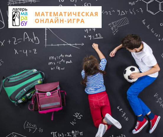 Большая математическая онлайн-игра
