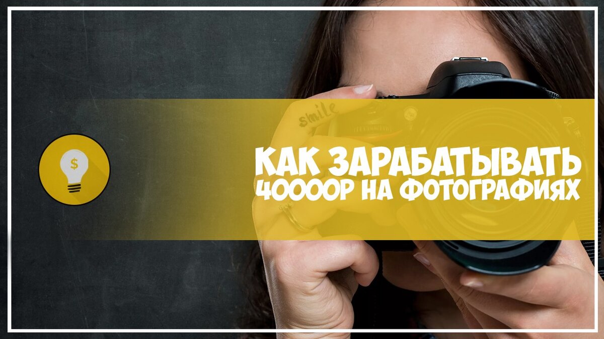 Открой интересный. Как начать зарабатывать. Как стать фотографом с нуля самостоятельно и начать зарабатывать.