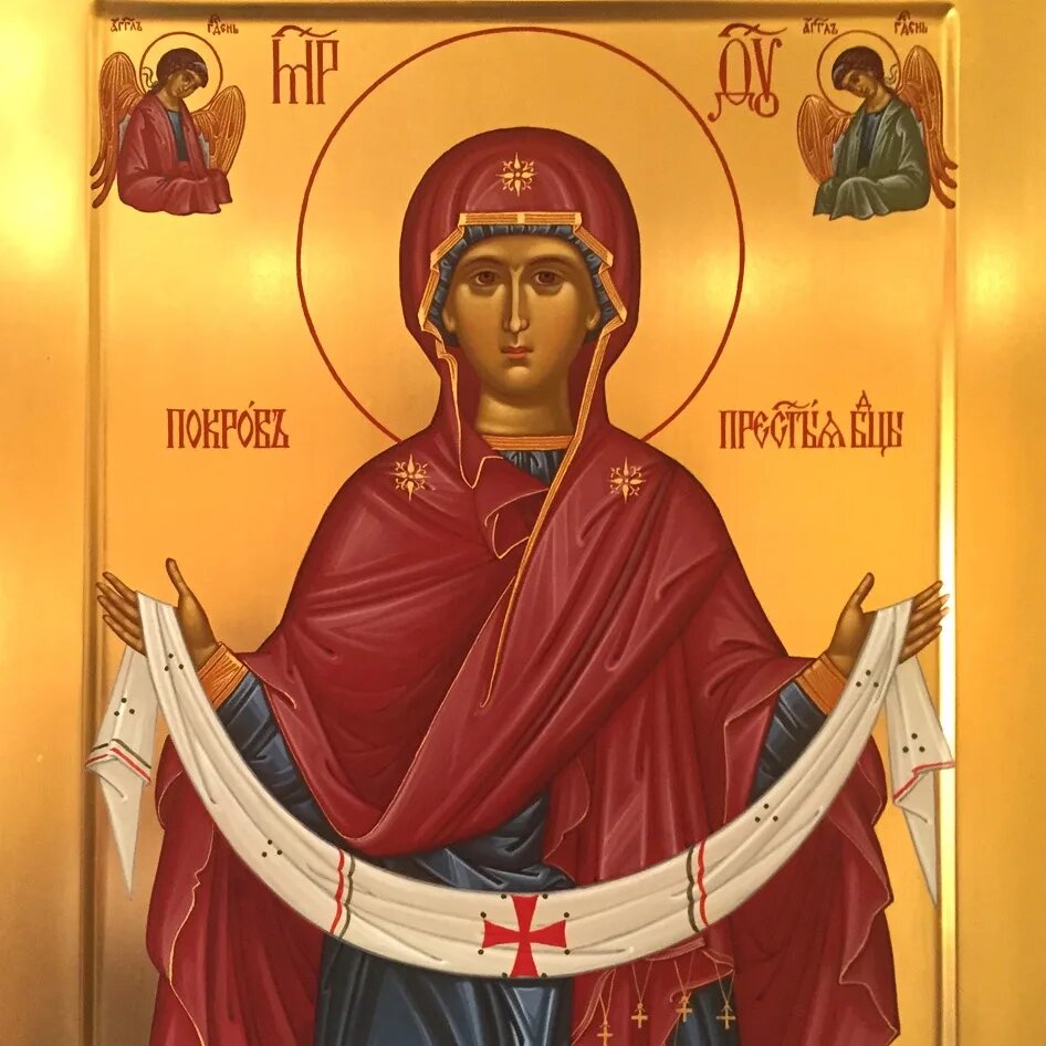 Покров Пресвятой Богородицы