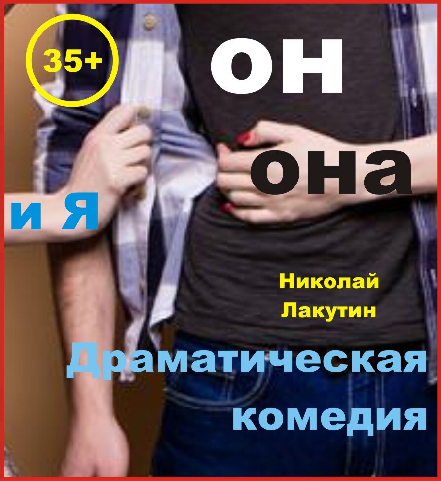 Пьеса на 3 человека. Он, Она и Я. Лакутин Н.В. | Николай Лакутин и  компания. Читаем онлайн. Дзен рассказы | Дзен