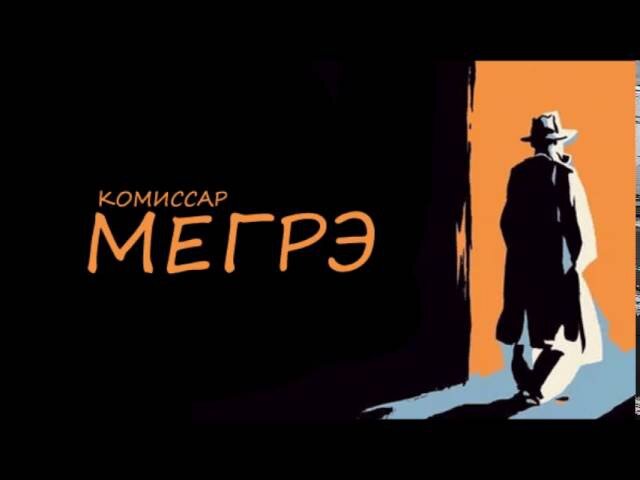 Мегрэ и человек на скамейке 1981