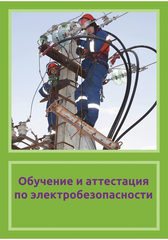 Обучение и аттестация по электробезопасности.