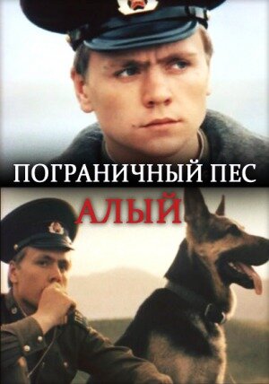 Еще пес Джульбарс будоражил собаководов