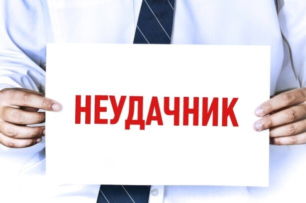 Что значит быть неудачником