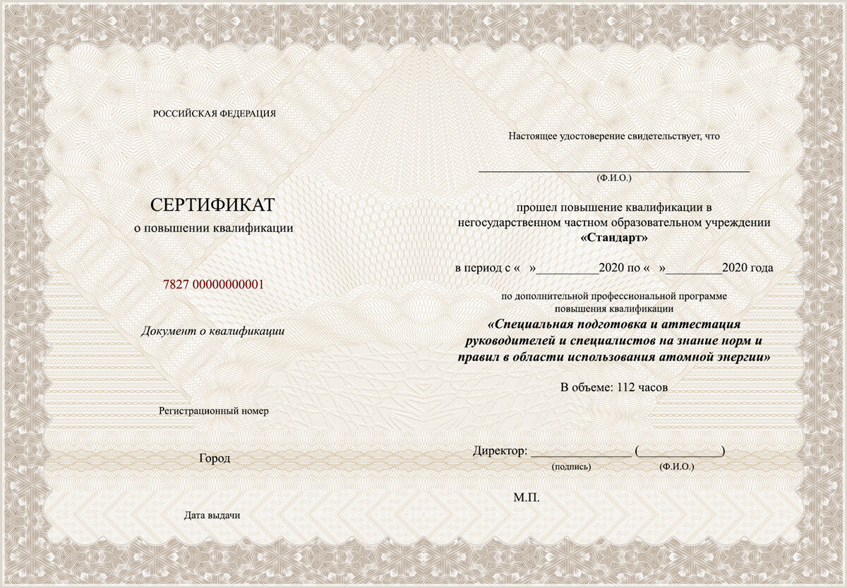 Сертификат обучения нормам и правилам безопасности в области использования атомной энергии.
