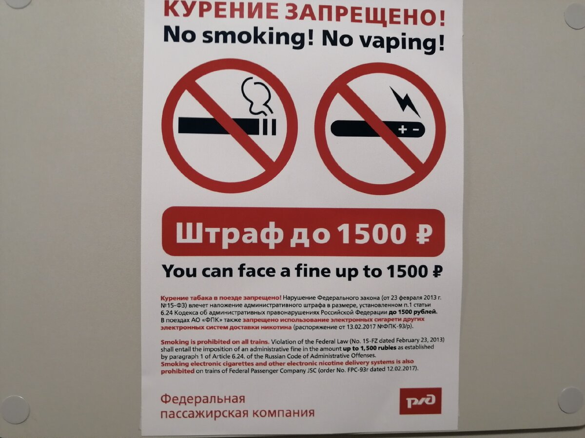 Сколько штраф за курение в общественном. Курение в поезде запрещено. Курение в поезде штраф. Предупреждение о штрафе за курение. Штраф за курение в вагоне поезда.