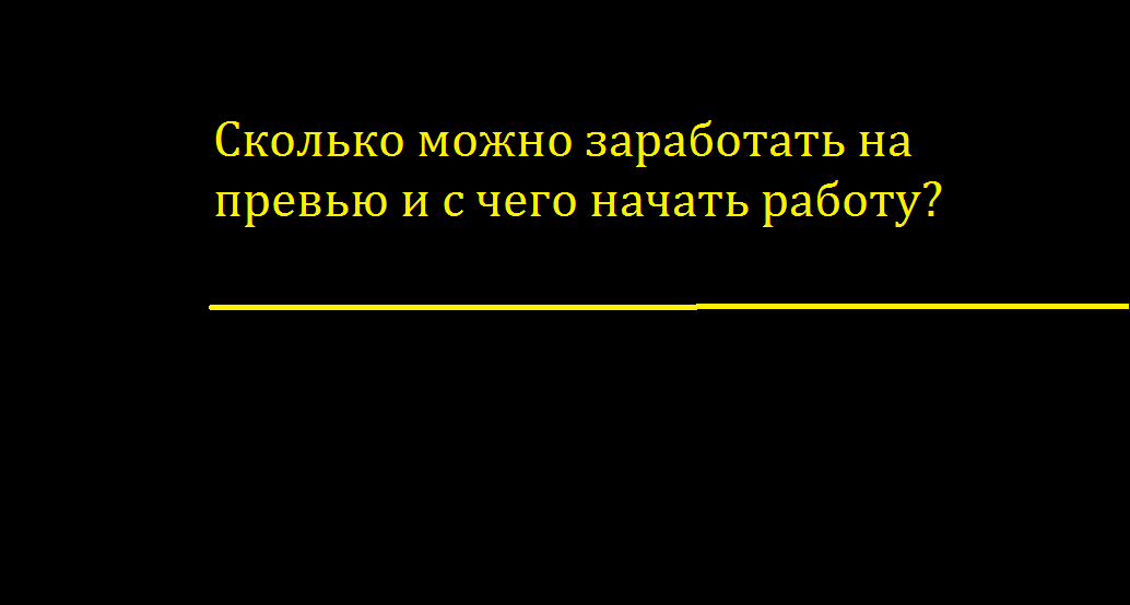 Как заработать от 500 рублей в день на превью?