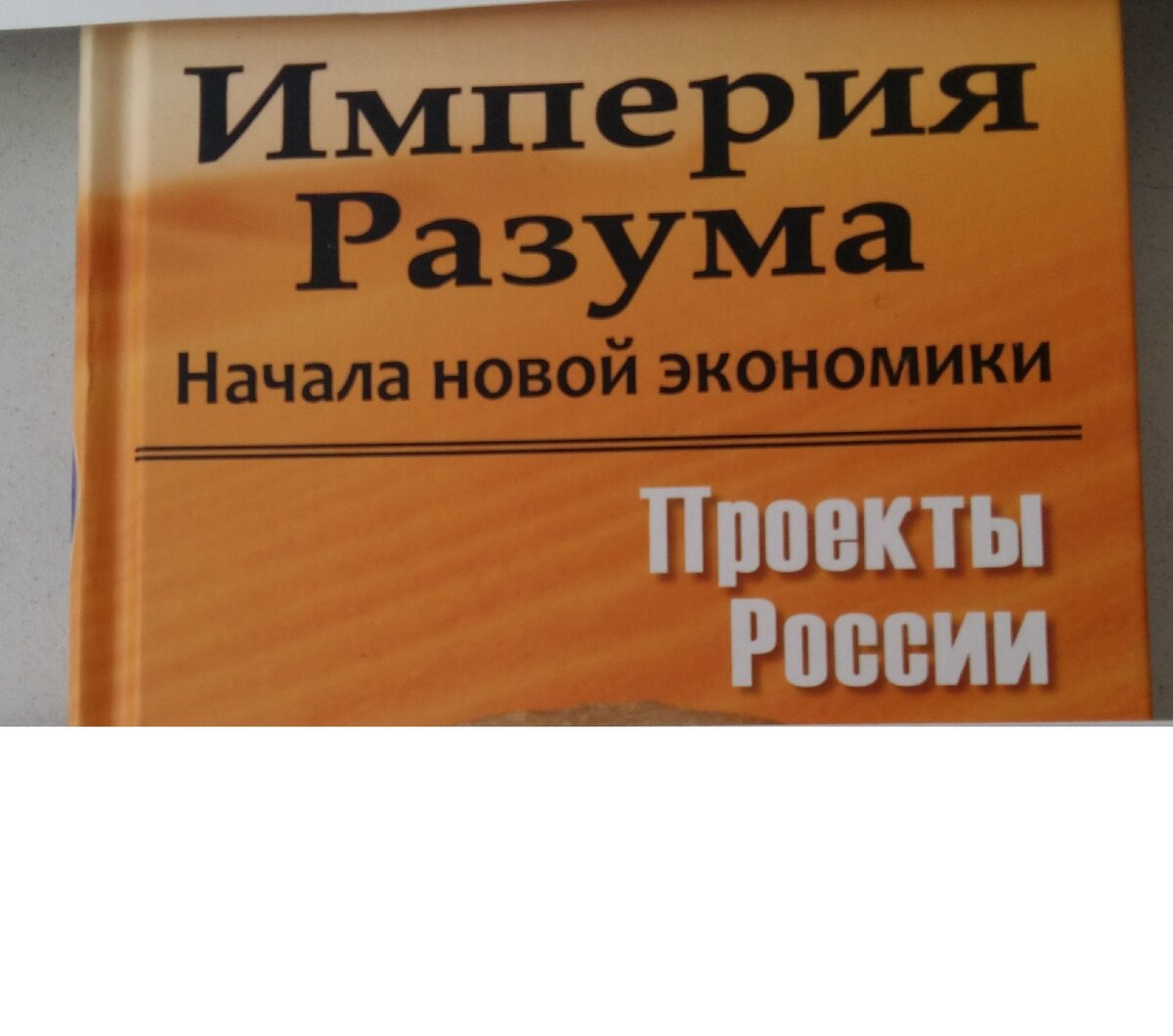 Обложка книги "Империя Разума. Начала новой экономики" Издательство "Фонд перспективных технологий и новаций", Москва, 2018 г.