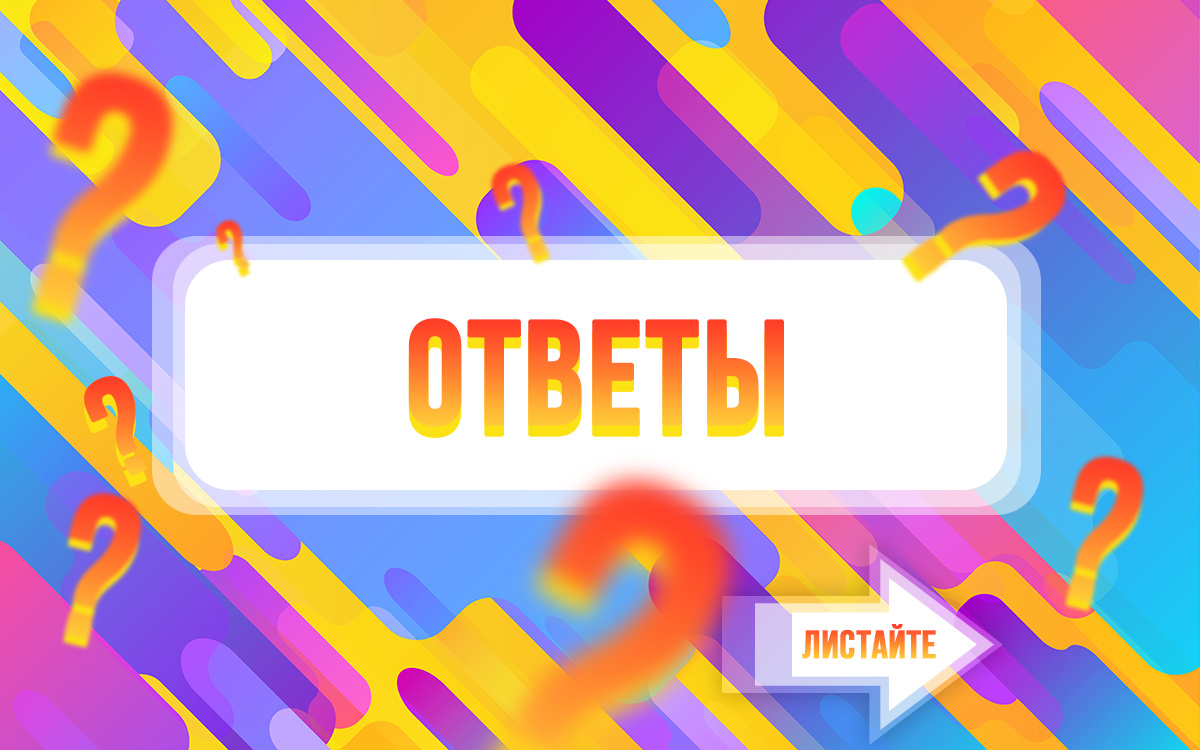 Ответы на тест "Угадай советского супергероя."