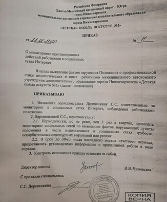 Тот самый приказ, согласно которому юрисконсульт должна контролировать поведение работников ДШИ №1 в соцсетях.  Фото:Муксун.fm