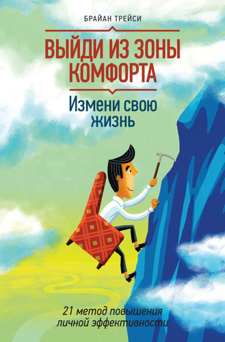 У Брайана также есть хорошая книжка по личной эффективности. Советую вам её прочитать.