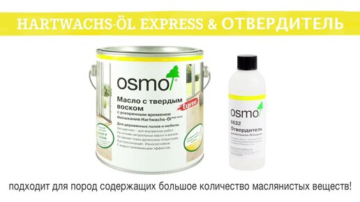 Osmo Hartwachs-Öl EXPRESS & отвердитель