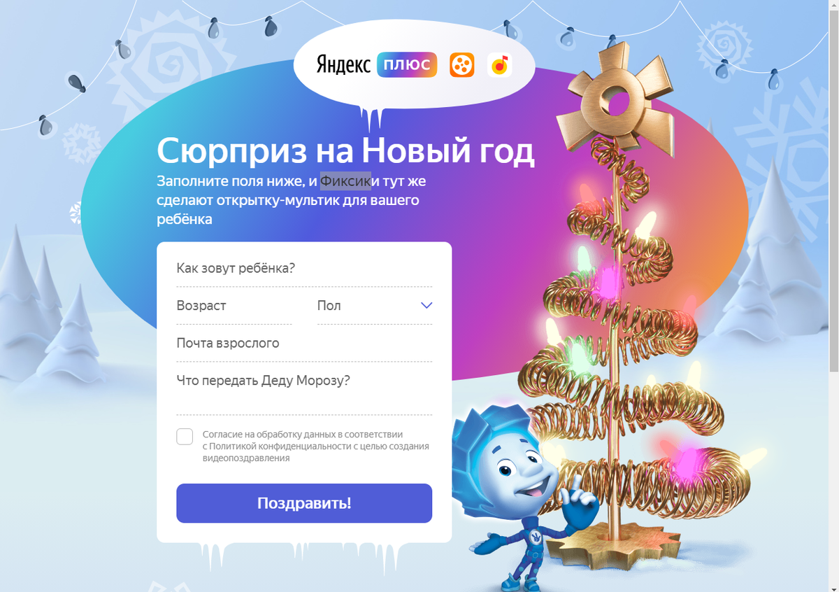 Форма на сайте Новогоднее поздравление от Фиксиков
